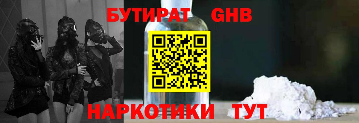 БУТИРАТ оксибутират  Вход с VPN  Обнинск 